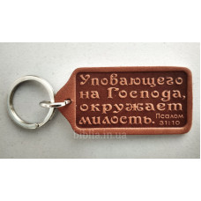 Брелок кожаный "Уповающего на Господа..." (BR 48) терракотовый
