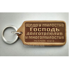 Брелок шкіряний "Щедр и милостив Господь" (BR 49) світло-коричневий, рос. мова