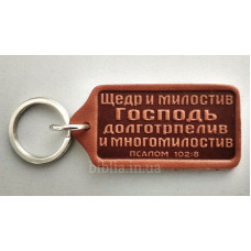 Брелок шкіряний "Щедр и милостив Господь" (BR 49) теракотовий, рос. мова