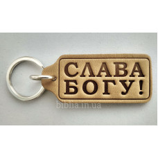 Брелок шкіряний "Слава Богу!" (BR 52) світло-коричневий