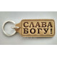 Брелок шкіряний "Слава Богу!" (BR 52) світло-коричневий