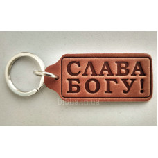 Брелок шкіряний "Слава Богу!" (BR 52) теракотовий