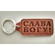 Брелок шкіряний "Слава Богу!" (BR 52) теракотовий