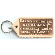 Брелок кожаный "Праведник цветет, как пальма..." (BR 59) светло-коричневый
