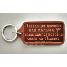 Брелок шкіряний "Праведник цветет, как пальма..." (BR 59) теракотовий, рос. мова