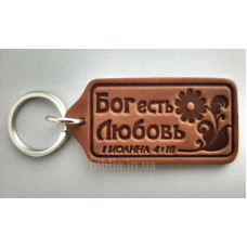 Брелок шкіряний "Бог есть любовь" (BR 64) теракотовий, рос. мова