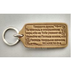 Брелок шкіряний "Твердого духом Ти зберігаєш ..." (BR 68) світло-коричневий, рос. мова