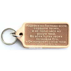 Брелок кожаный "Надейся на Господа..." (BR 71) коричневый