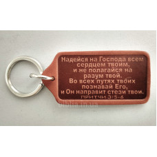 Брелок кожаный "Надейся на Господа..." (BR 71) терракотовый