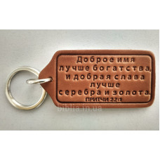 Брелок шкіряний "Доброе имя лучше богатства..." (BR 75) теракотовий, рос. мова