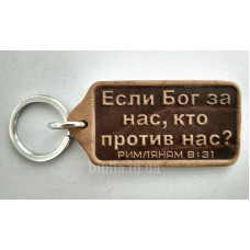 Брелок шкіряний "Если Бог за нас..." (BR 81) коричневий, рос. мова