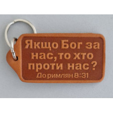 Брелок шкіряний "Якщо Бог за нас" (BR 122) теракотовий, укр. мова