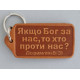 Брелок шкіряний "Якщо Бог за нас" (BR 122) теракотовий, укр. мова