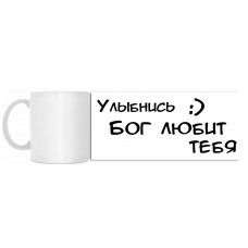 Чашка: Улыбнись :) Бог любит тебя (к073) рос. мова