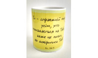 Чашка: Ти - справжній мир... (к209) укр. мова