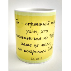 Чашка: Ти - справжній мир... (к209) укр. мова