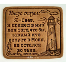 Магнит кожаный "Иисус сказал: Я - Свет..."" (М5) светлый