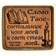 Магніт шкіряний "Слово Твоє..." (М6) світлий, рос. мова