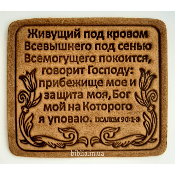 Под кровом всевышнего. Живущий под кровом Всевышнего. Молитва живущий под кровом Всевышнего под сенью. Под сенью Всемогущего покоится. Живущий под кровом Всевышнего под сенью Всемогущего покоится текст.