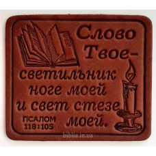Магнит кожаный "Слово Твое..." (М11) коричневый