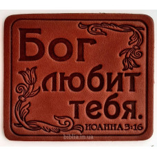 Магнит кожаный "Бог любит тебя" (М2) коричневый