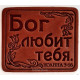 Магнит кожаный "Бог любит тебя" (М2) коричневый