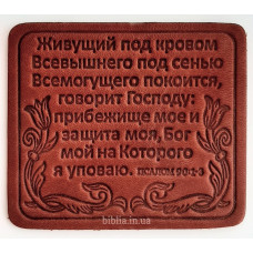 Магнит кожаный "Живущий под кровом Всевышнего..." (М8) коричневый
