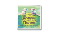 Магніт "Господь мій Пастир..." (МП-277)