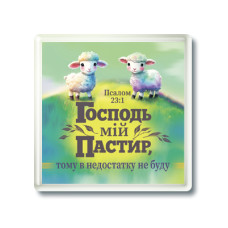 Магніт "Господь мій Пастир..." (МП-277)