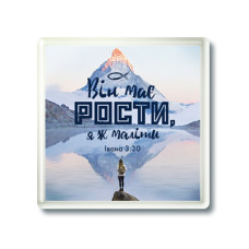 Магніт "Він має рости, я ж маліти" (МП-279)