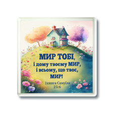 Магніт "Мир тобі, і дому твоєму мир..." (МП-280)