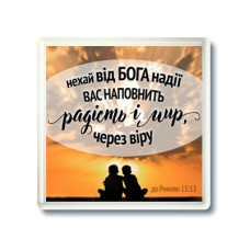 Магніт "Нехай від Бога надії..." (МП-281)