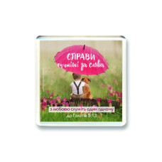 Магніт "Справи гучніші за слова..." (МП-282)