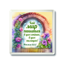 Магніт "Хай мир поселиться в цих стінах..." (МП-283)