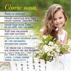 Магніт "Отче наш" (МПЛ-08)