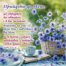 Магніт "Прийдіть до Мене" (МПЛ-09)