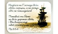 Магніт "Надійся на Господа" (МПЛ-13) укр. мова