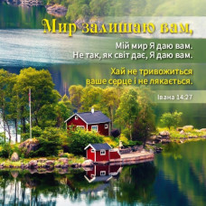 Магніт "Мир залишаю вам" (МПЛ-22) укр. мова