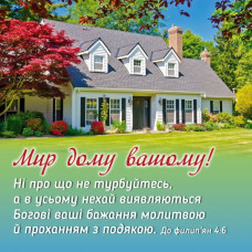 Магніт "Мир дому вашому" (МПЛ-24) укр. мова
