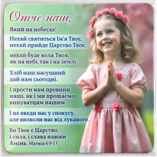 Магніт "Отче наш" (МПЛ-25) укр. мова