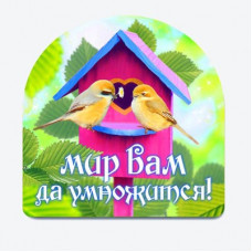 Мир вам да умножится