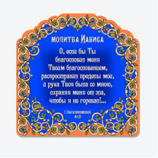 Молитва Иависа (МР 31) рос. мова