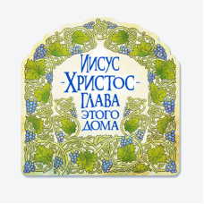 Иисус Христос - Глава этого дома (МР 32) рос. мова