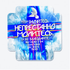 Всегда радуйтесь, непрестанно молитесь…