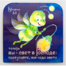 Теперь вы - свет в Господе (ML09)