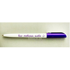 Ручка: Бог любить тебе :) (842) укр. мова