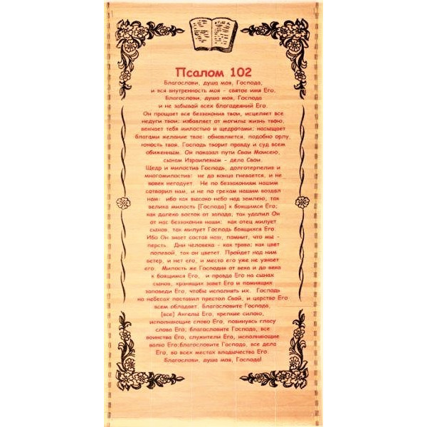 Псалом 90 православный читать