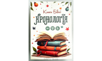 Гра "Хронологія" (724) укр. мова