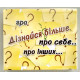 Гра "Дізнайся більше" (748) укр. мова